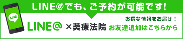 LINEでもご予約が可能です