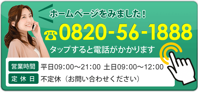 0820-56-1888お問い合わせ下さい