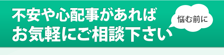 お気軽にご相談下さい