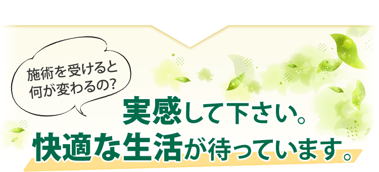 実感してください。快適な生活が待っています