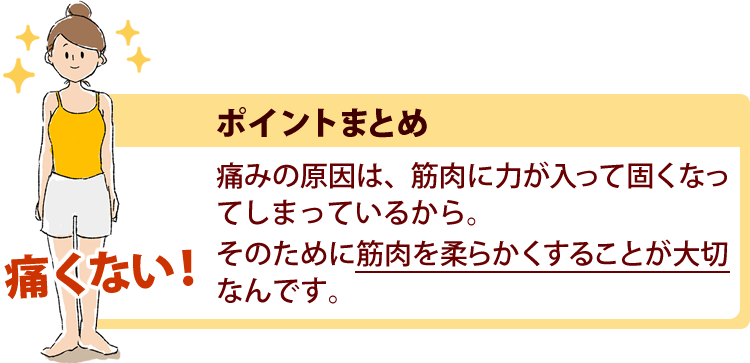筋肉を柔らかくすることが大切です