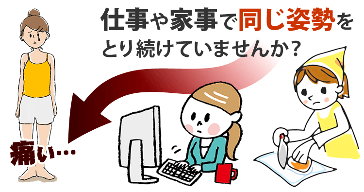 仕事や家事で同じ姿勢をとり続けてませんか