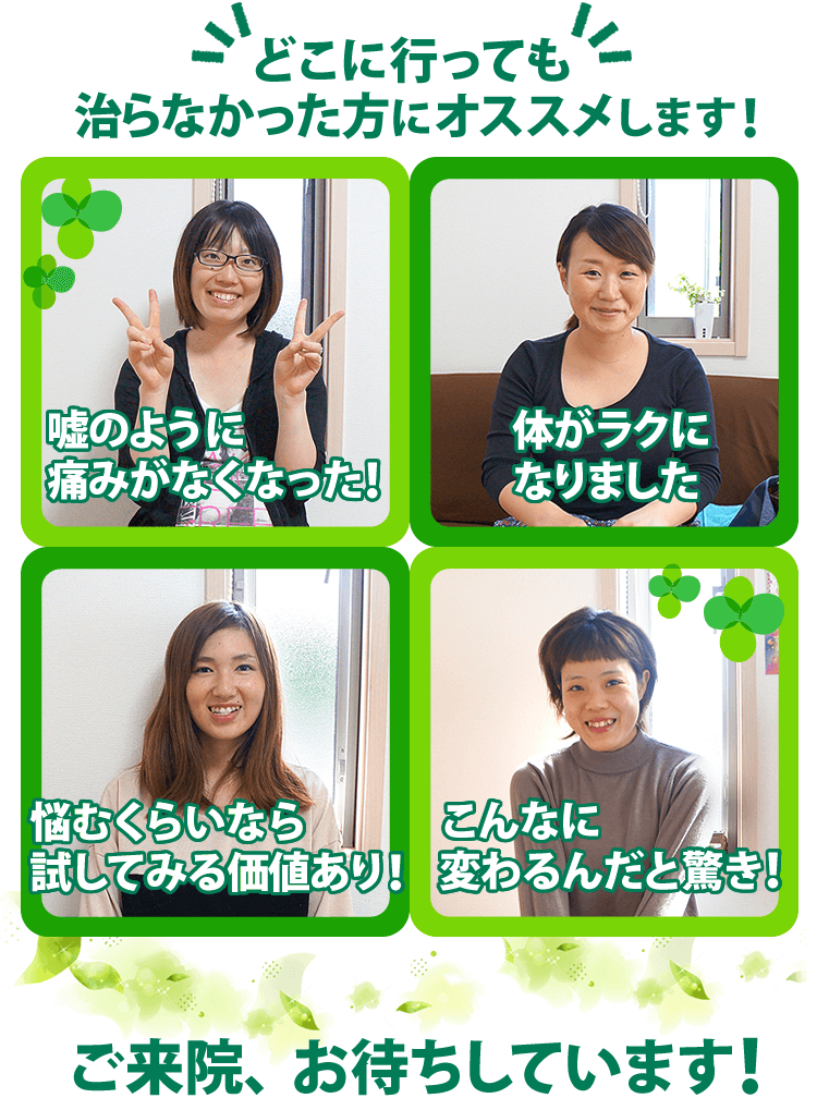 どこにいっても治らなかった方にオススメです