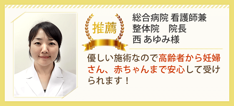 総合病院 看護師兼 整体院院長からの推薦