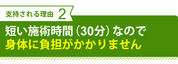 短い施術時間で体に負担がかかりません