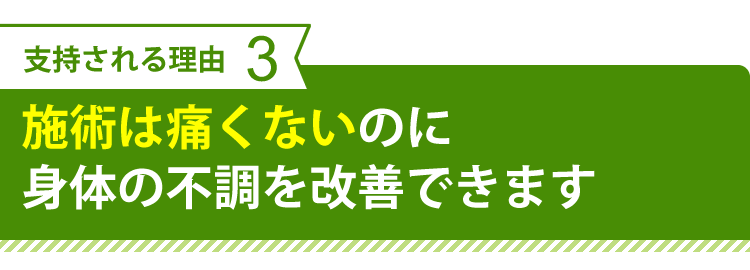 痛くないのに身体の不調を改善