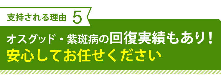 オスグッド・紫斑病の回復実績あり
